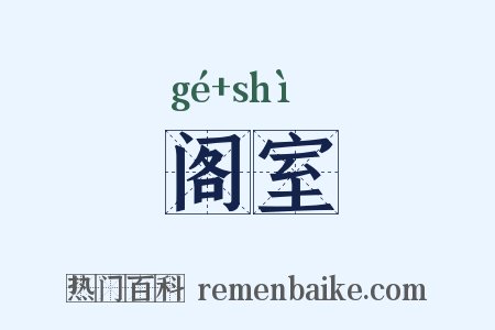 阁室是什么意思的图片